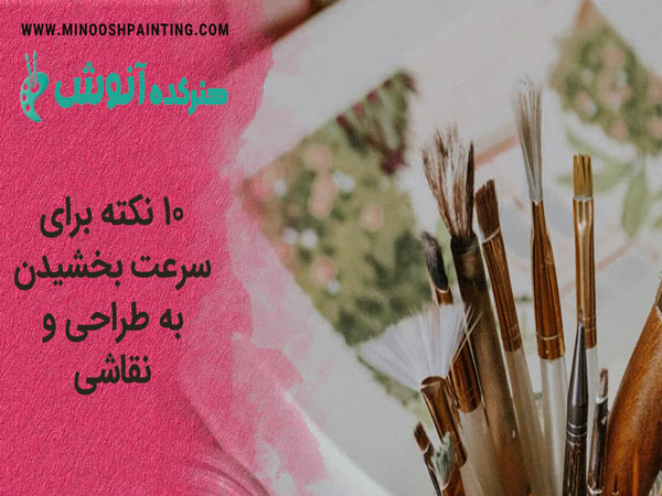 تصویر شاخص از ابزار های طراحی و نقاشی برای مقاله 10 نکته برای سرعت بخشیدن به طراحی و نقاشی