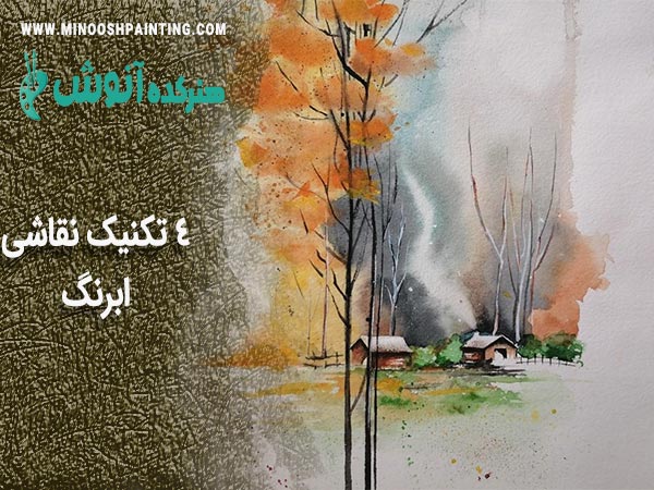 4 تکنیک نقاشی ابرنگ