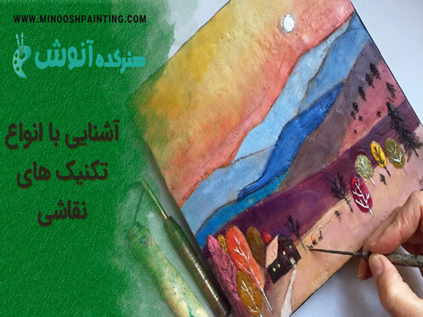 تصویر نقاشی کشیده شده با تکنیک خاص برای مقاله انواع تکنیک نقاشی