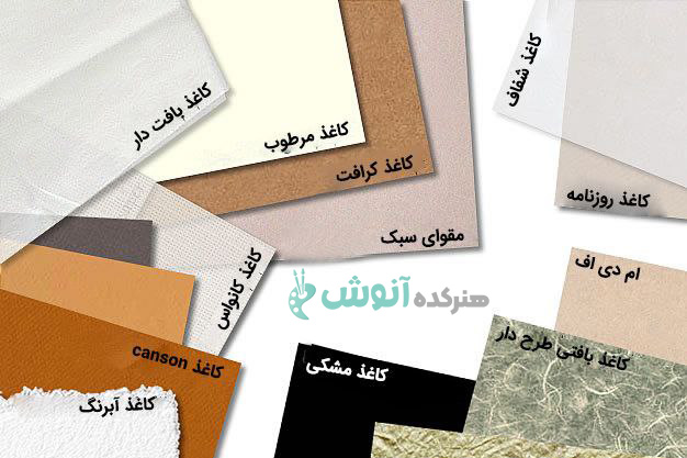 انواع کاغذ نقاشی