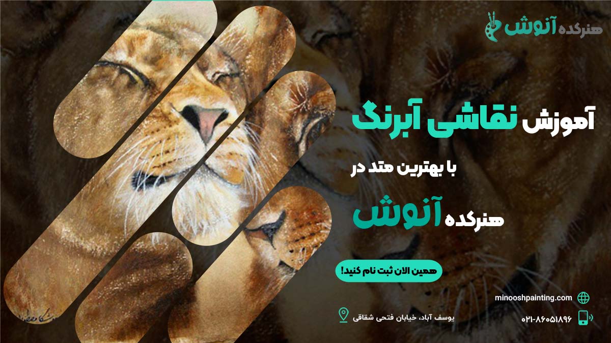 آموزش نقاشی آبرنگ