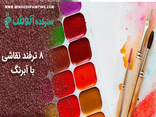 8 ترفند نقاشی با آبرنگ