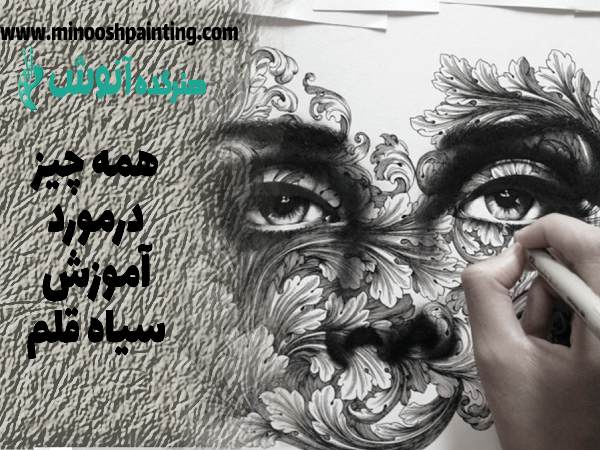 آموزش سیاه قلم