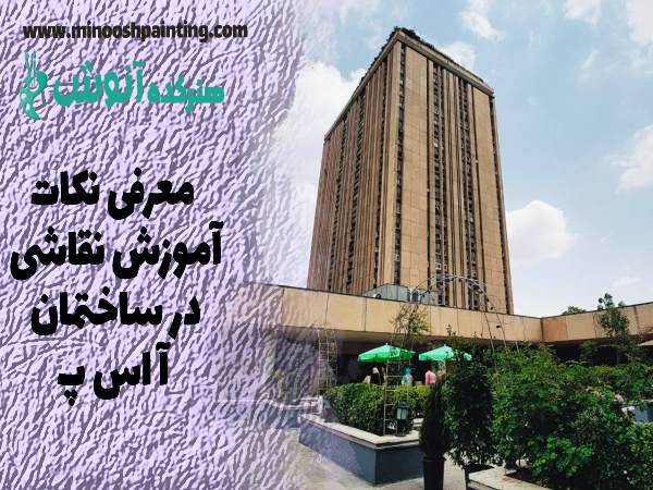 آموزش نقاشی در ساختمان آ اس پ