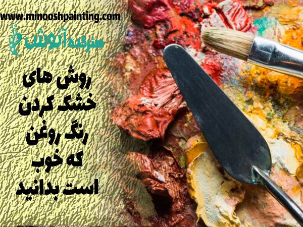 رنگ روغن و کاردک|روش های خشک کردن رنگ روغن