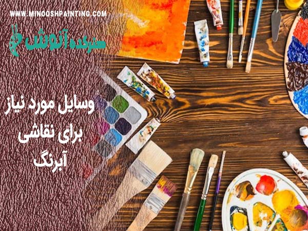 وسایل مورد نیاز برای نقاشی آبرنگ