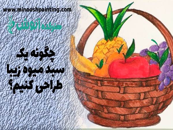 طراحی سبد میوه