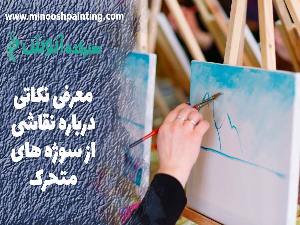 نقاشی از سوژه های متحرک