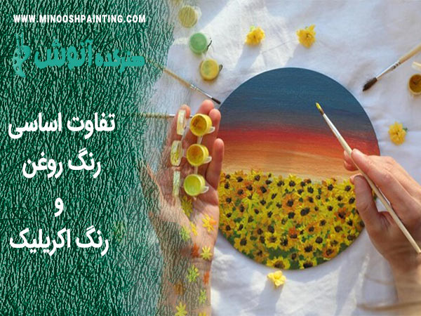 تفاوت اساسی رنگ روغن و رنگ اکریلیک