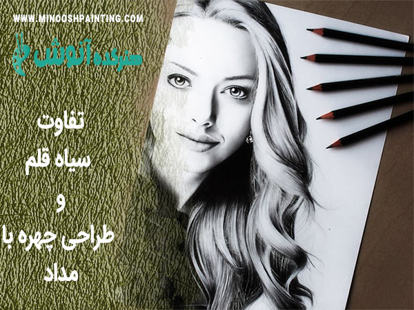 تفاوت سیاه قلم و طراحی چهره با مداد