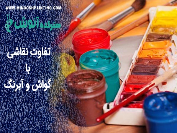 تفاوت نقاشی با گواش و آبرنگ