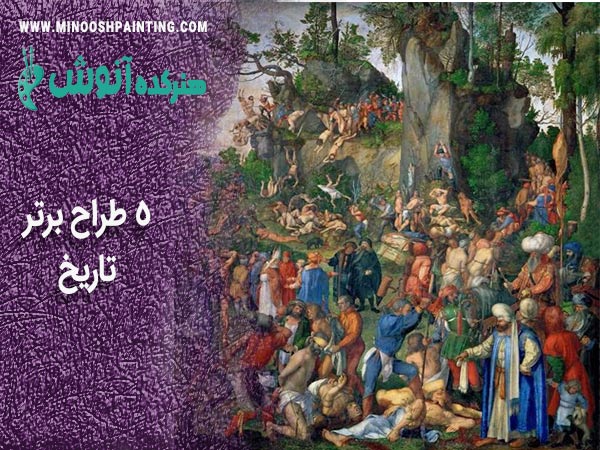 معرفی طراحان برتر تاریخ