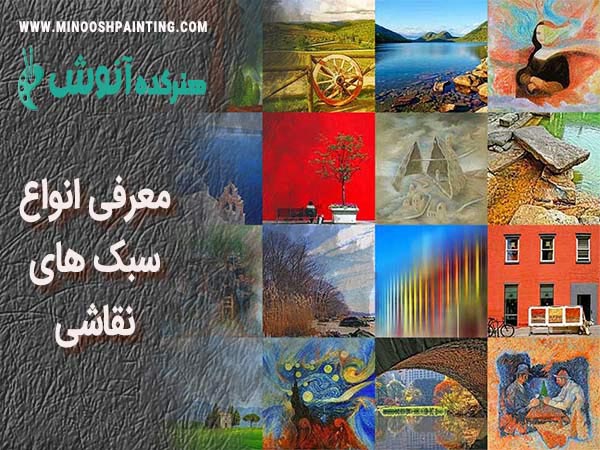 معرفی انواع سبک های نقاشی