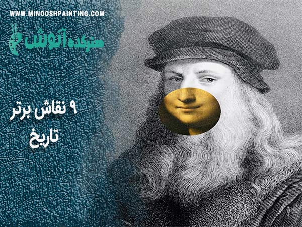معرفی 9 نقاش برتر تاریخ