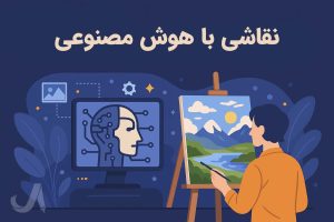 نقاشی با هوش مصنوعی