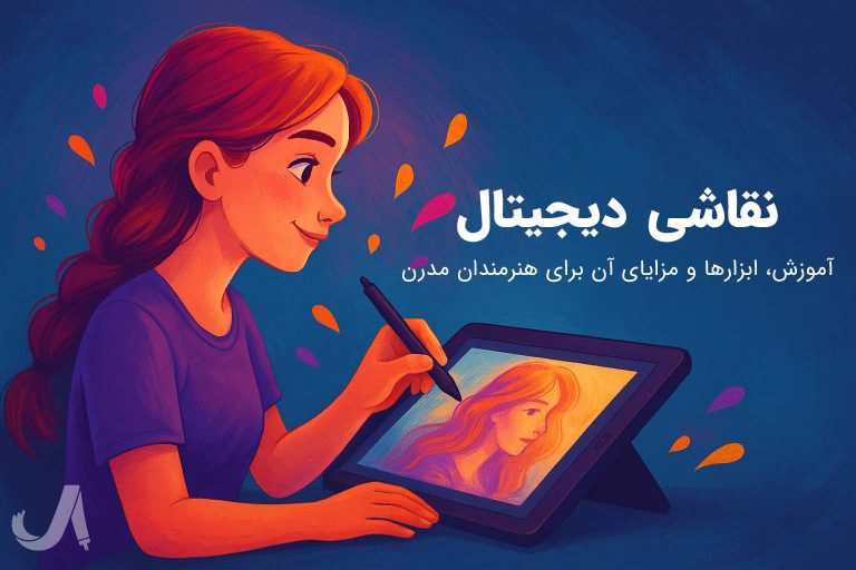نقاشی دیجیتال چیست