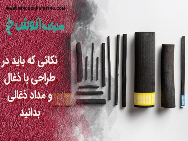 تصویر انواع ذغال و مداد ذغالی برای طراحی با ذغال