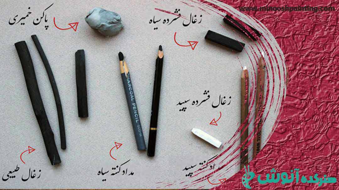 تصویر انواع مختلف وسایل برای طراحی با ذغال