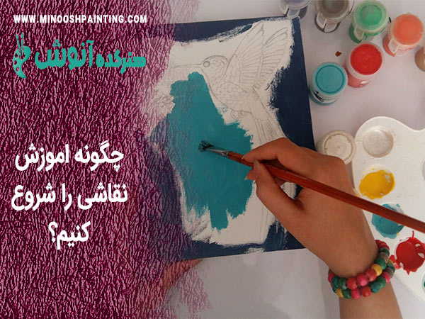 چگونه اموزش نقاشی را شروع کنیم؟