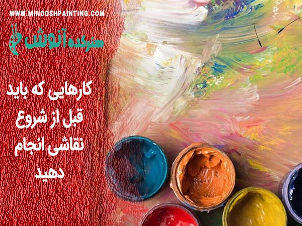 کارهایی که باید قبل از شروع نقاشی ا