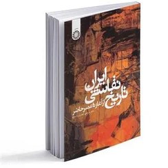 کتاب تاریخ نقاشی ایران از آغاز تا عصر حاضر